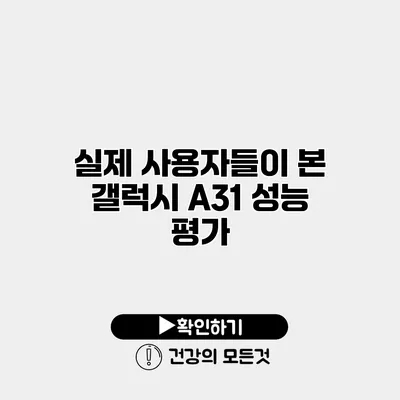 실제 사용자들이 본 갤럭시 A31 성능 평가