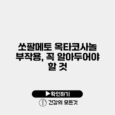 쏘팔메토 옥타코사놀 부작용, 꼭 알아두어야 할 것