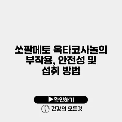 쏘팔메토 옥타코사놀의 부작용, 안전성 및 섭취 방법