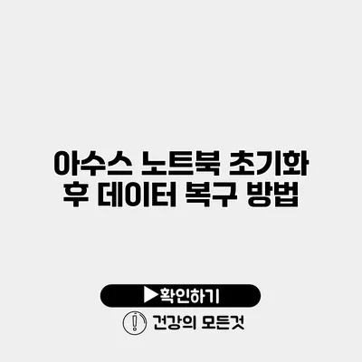 아수스 노트북 초기화 후 데이터 복구 방법