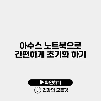 아수스 노트북으로 간편하게 초기화 하기