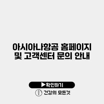 아시아나항공 홈페이지 및 고객센터 문의 안내