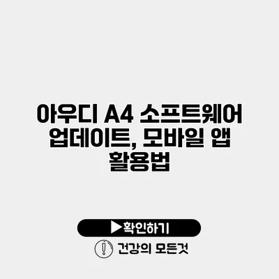 아우디 A4 소프트웨어 업데이트, 모바일 앱 활용법
