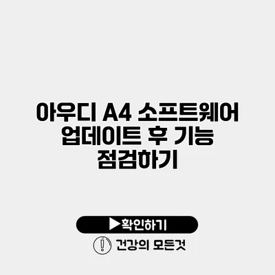 아우디 A4 소프트웨어 업데이트 후 기능 점검하기