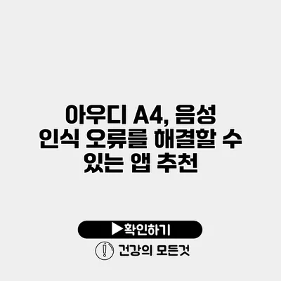 아우디 A4, 음성 인식 오류를 해결할 수 있는 앱 추천