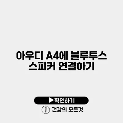 아우디 A4에 블루투스 스피커 연결하기