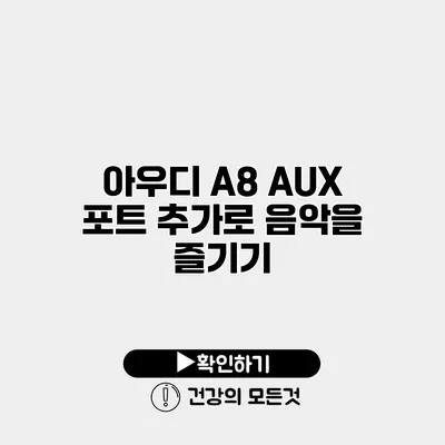 아우디 A8 AUX 포트 추가로 음악을 즐기기