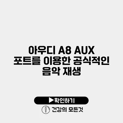 아우디 A8 AUX 포트를 이용한 공식적인 음악 재생