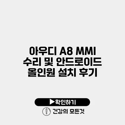 아우디 A8 MMI 수리 및 안드로이드 올인원 설치 후기