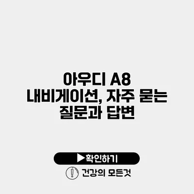아우디 A8 내비게이션, 자주 묻는 질문과 답변