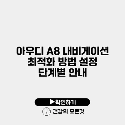 아우디 A8 내비게이션 최적화 방법 설정 단계별 안내