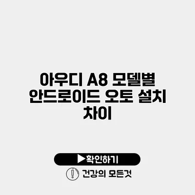 아우디 A8 모델별 안드로이드 오토 설치 차이