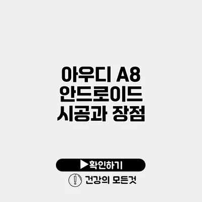 아우디 A8 안드로이드 시공과 장점