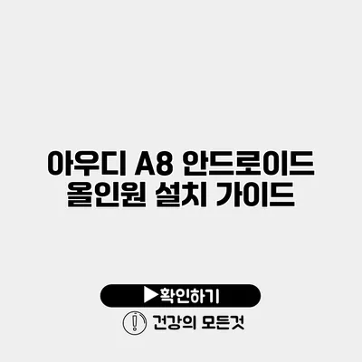 아우디 A8 안드로이드 올인원 설치 가이드