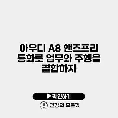 아우디 A8 핸즈프리 통화로 업무와 주행을 결합하자