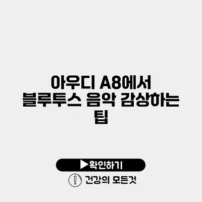 아우디 A8에서 블루투스 음악 감상하는 팁
