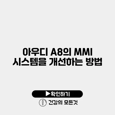 아우디 A8의 MMI 시스템을 개선하는 방법