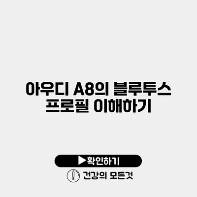 아우디 A8의 블루투스 프로필 이해하기