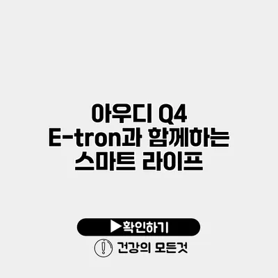 아우디 Q4 E-tron과 함께하는 스마트 라이프