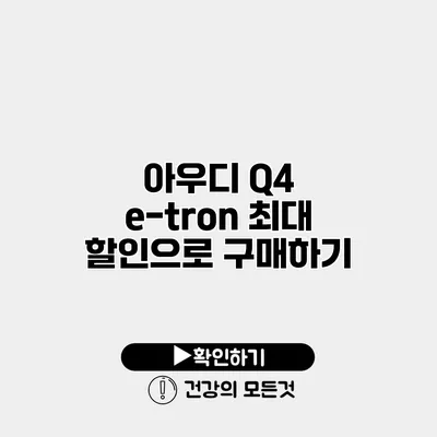 아우디 Q4 e-tron 최대 할인으로 구매하기