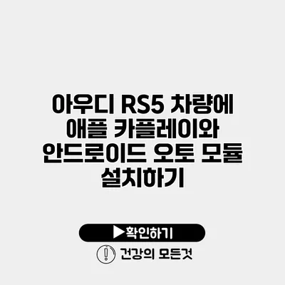 아우디 RS5 차량에 애플 카플레이와 안드로이드 오토 모듈 설치하기