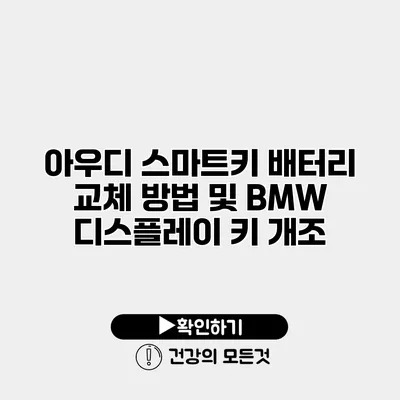 아우디 스마트키 배터리 교체 방법 및 BMW 디스플레이 키 개조