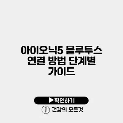 아이오닉5 블루투스 연결 방법 단계별 가이드