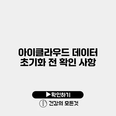 아이클라우드 데이터 초기화 전 확인 사항