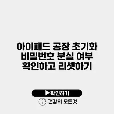 아이패드 공장 초기화 비밀번호 분실 여부 확인하고 리셋하기