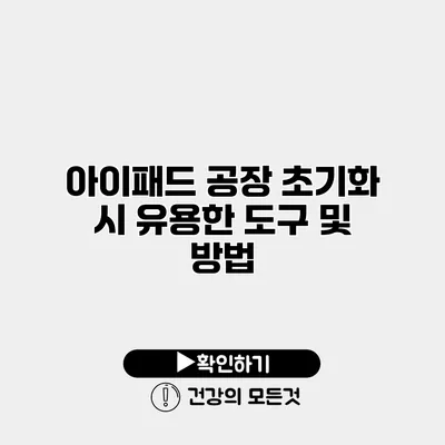 아이패드 공장 초기화 시 유용한 도구 및 방법