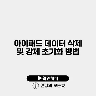 아이패드 데이터 삭제 및 강제 초기화 방법