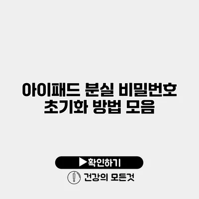 아이패드 분실 비밀번호 초기화 방법 모음