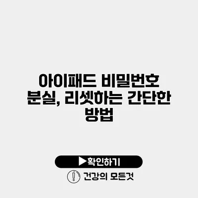 아이패드 비밀번호 분실, 리셋하는 간단한 방법