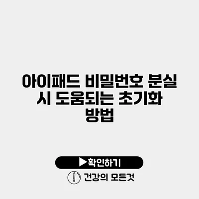 아이패드 비밀번호 분실 시 도움되는 초기화 방법