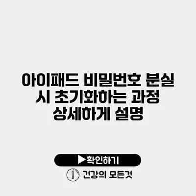 아이패드 비밀번호 분실 시 초기화하는 과정 상세하게 설명