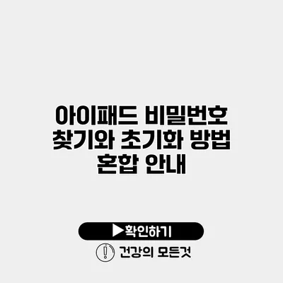 아이패드 비밀번호 찾기와 초기화 방법 혼합 안내