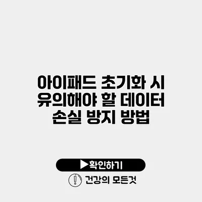 아이패드 초기화 시 유의해야 할 데이터 손실 방지 방법