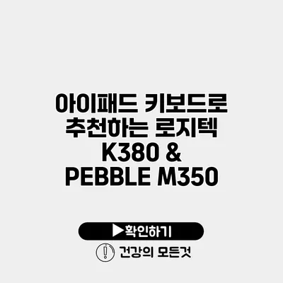 아이패드 키보드로 추천하는 로지텍 K380 & PEBBLE M350