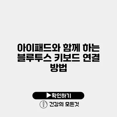 아이패드와 함께 하는 블루투스 키보드 연결 방법