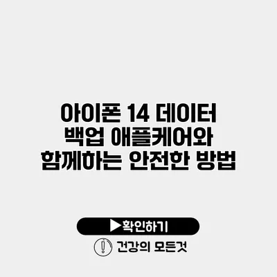 아이폰 14 데이터 백업 애플케어와 함께하는 안전한 방법