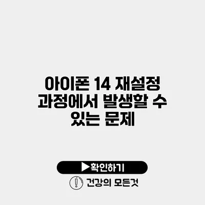 아이폰 14 재설정 과정에서 발생할 수 있는 문제