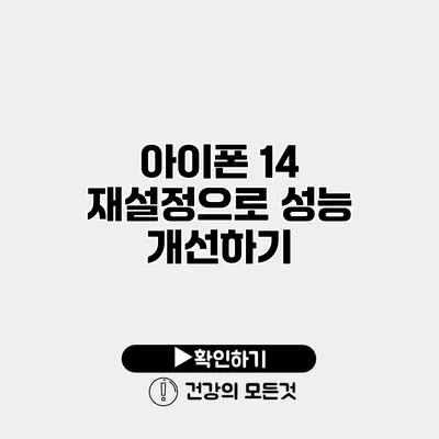 아이폰 14 재설정으로 성능 개선하기