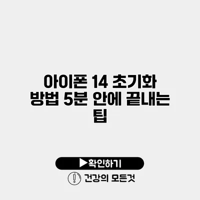 아이폰 14 초기화 방법 5분 안에 끝내는 팁