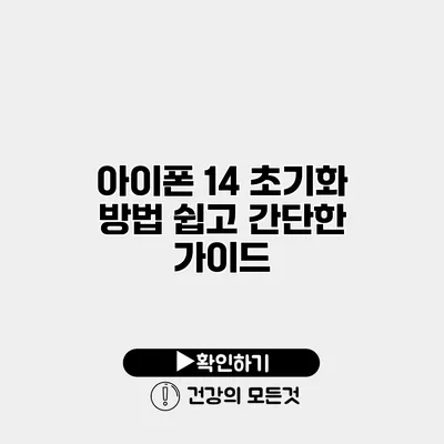 아이폰 14 초기화 방법 쉽고 간단한 가이드