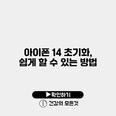 아이폰 14 초기화, 쉽게 할 수 있는 방법