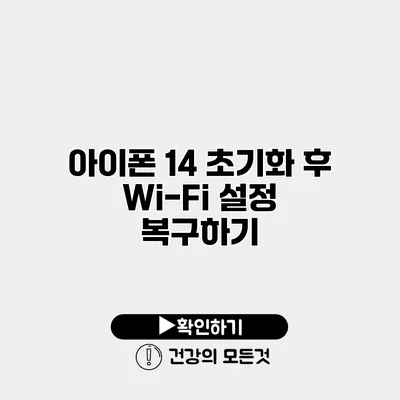 아이폰 14 초기화 후 Wi-Fi 설정 복구하기