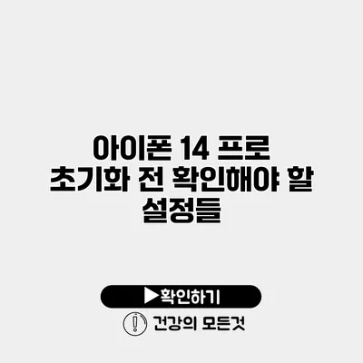 아이폰 14 프로 초기화 전 확인해야 할 설정들