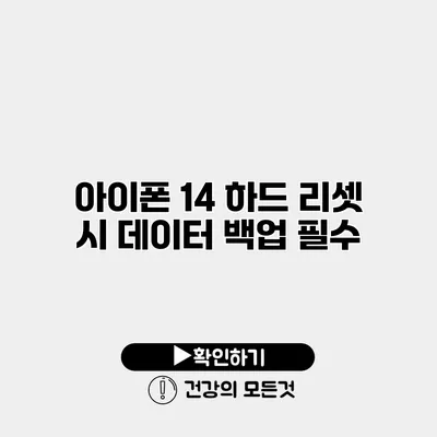 아이폰 14 하드 리셋 시 데이터 백업 필수