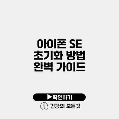 아이폰 SE 초기화 방법 완벽 가이드