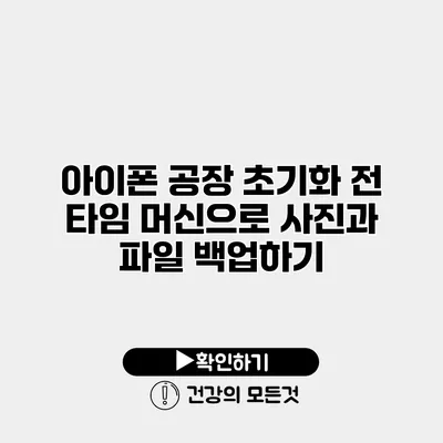 아이폰 공장 초기화 전 타임 머신으로 사진과 파일 백업하기